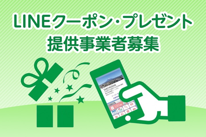 LINEクーポン・プレゼント提供事業者募集